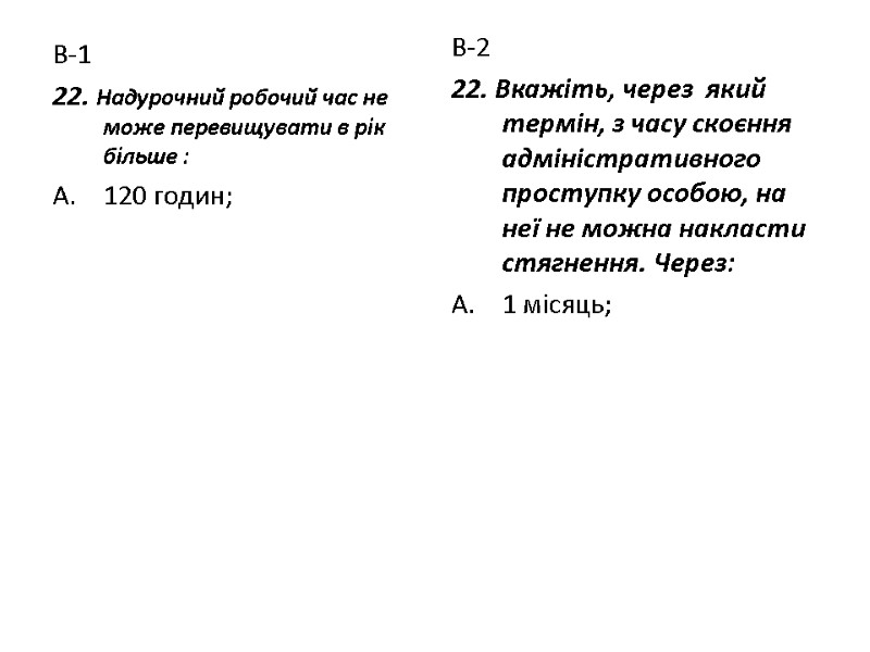 В-1 22. Надурочний робочий час не може перевищувати в рік більше : 120 годин;